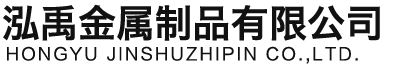 邢台泓禹金属制品有限公司